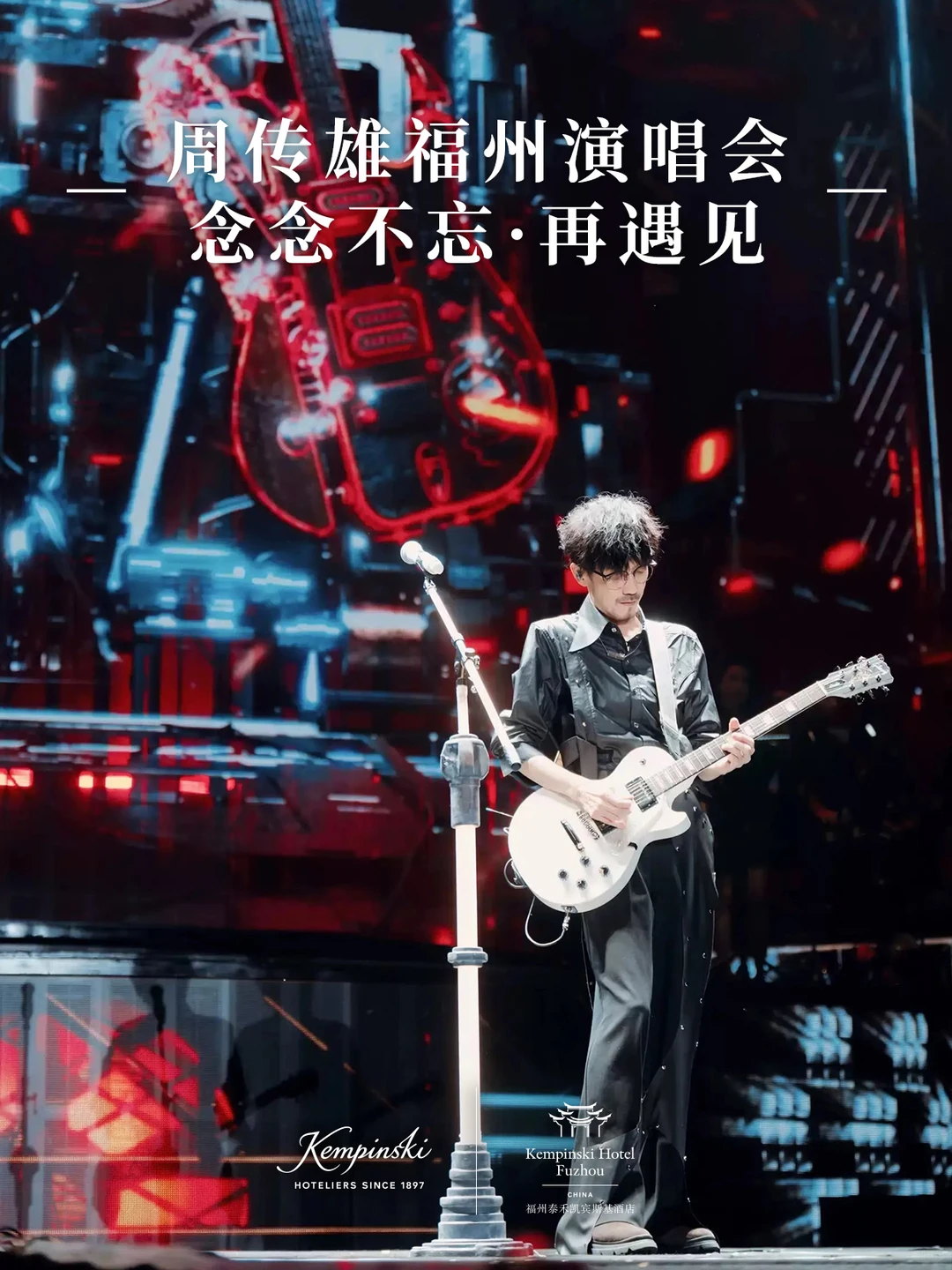 周传雄福州开唱重温经典|念念不忘·再遇见