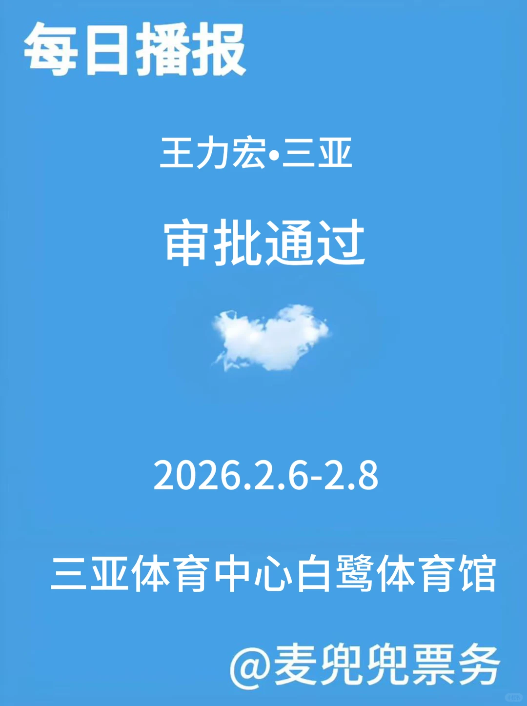 王力宏•三亚审批通过❗️❗️❗️