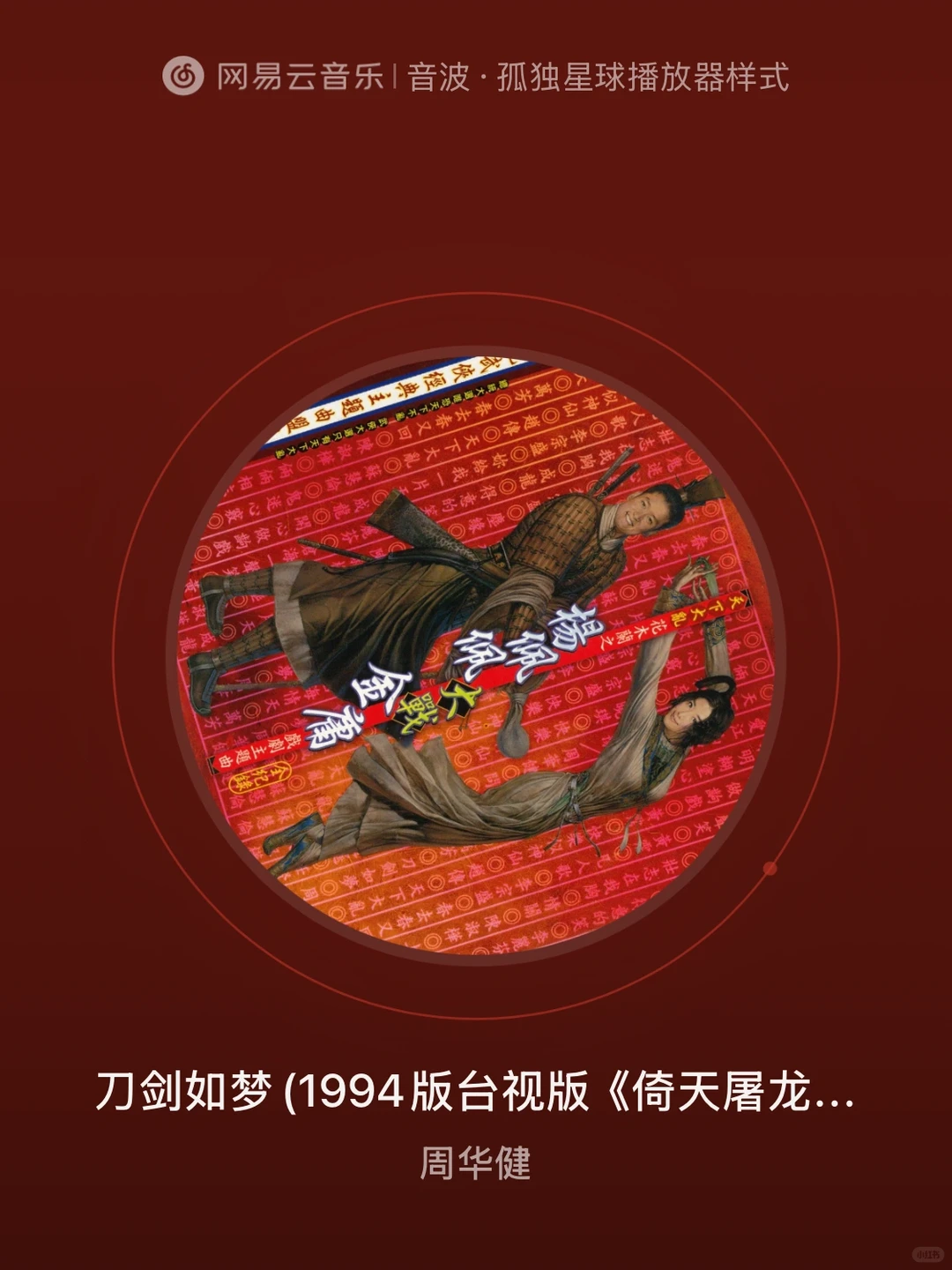 刀剑如梦 - 周华健