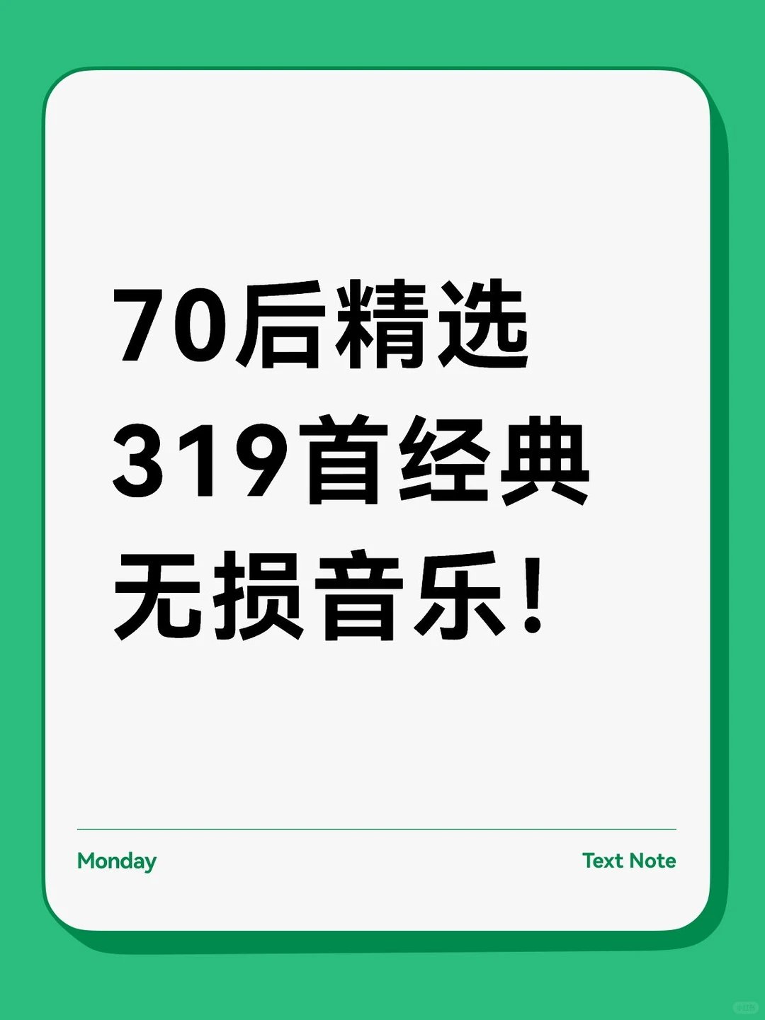 70后的歌单！精选319首经典老歌！无损音乐