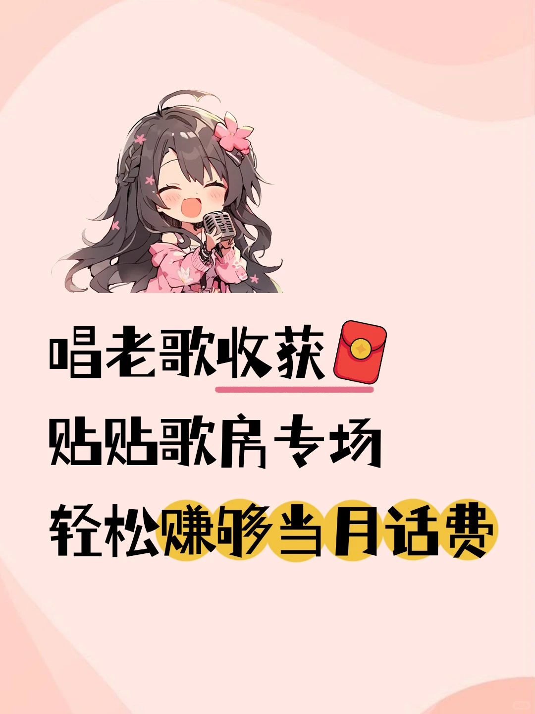 唱复古老歌！轻松赚够当月话费