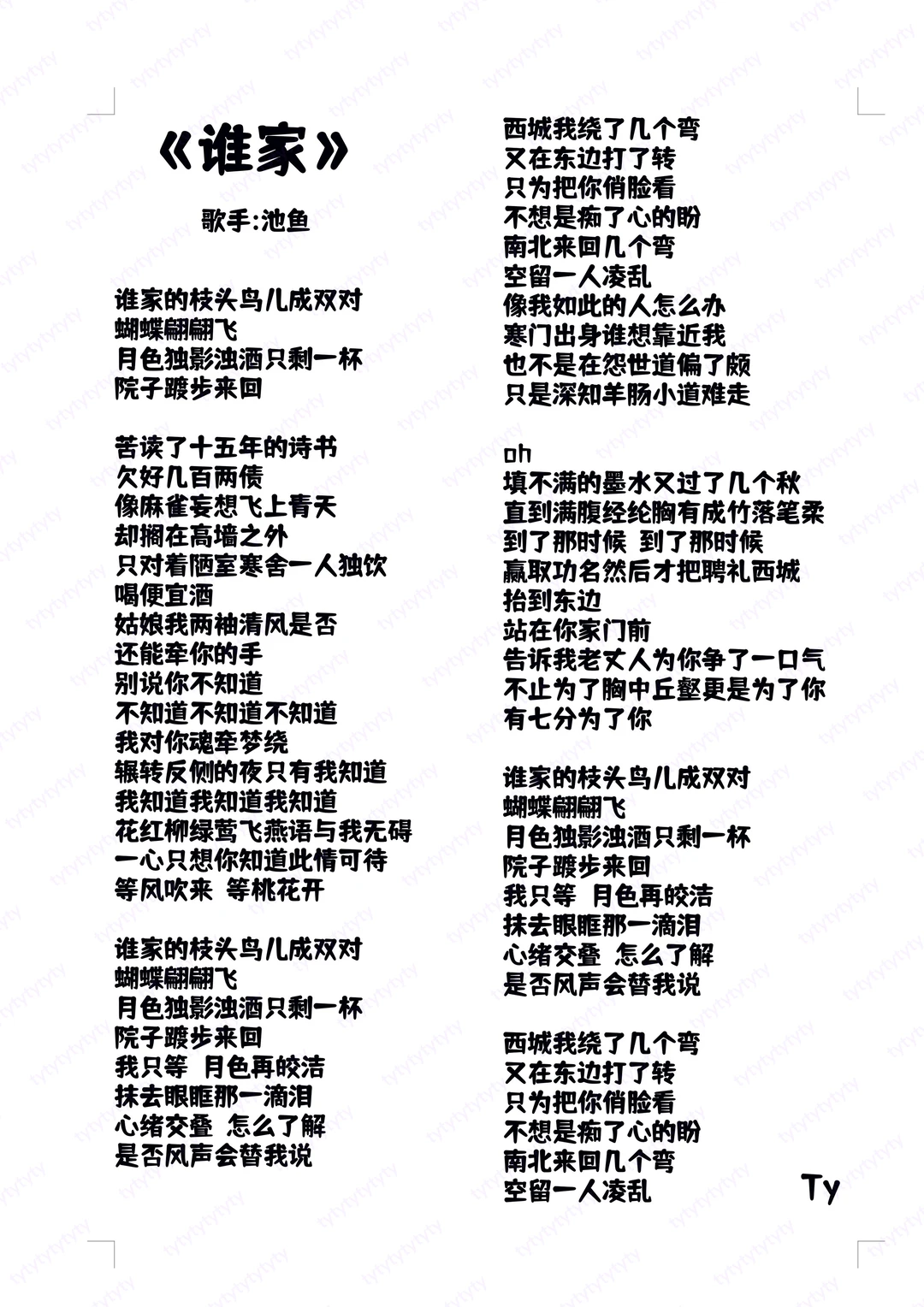 N368.㊙️女生歌词分享🎤池鱼《谁家》