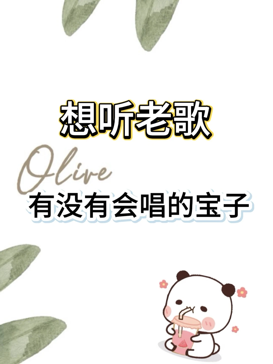 有没有会唱老歌的宝子，评论区见🎤