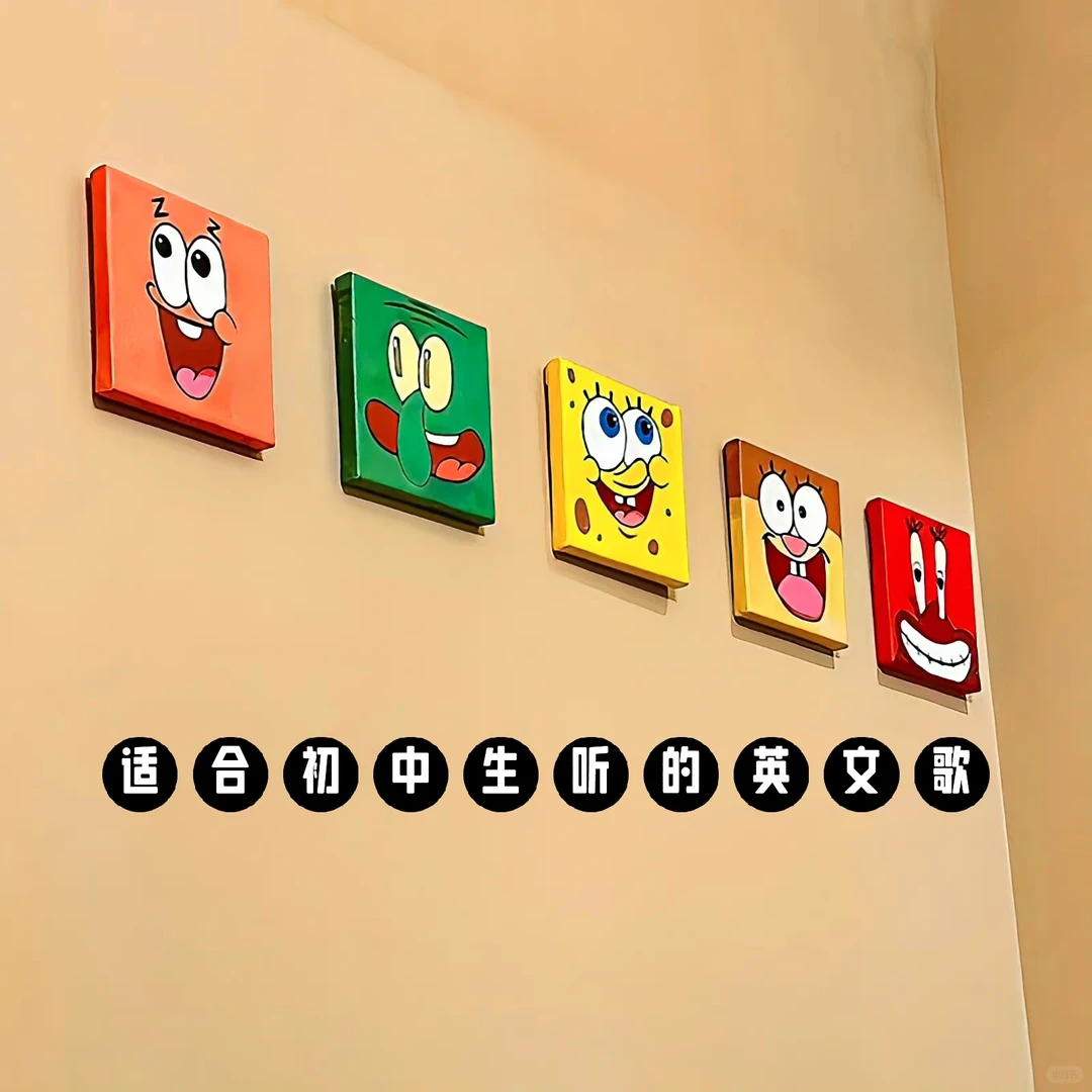 适合初中生听的英文歌