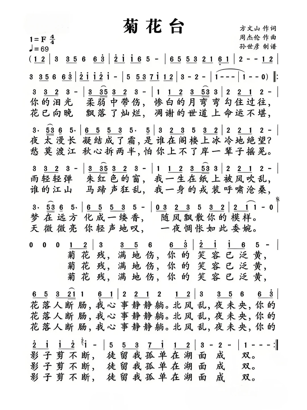 简谱歌曲《菊花台》