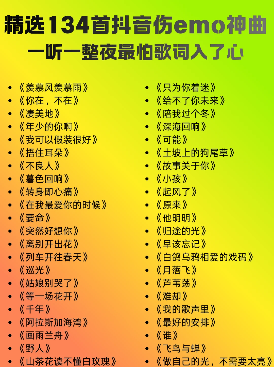 歌单分享!精选抖音伤感emo神曲!无所合理