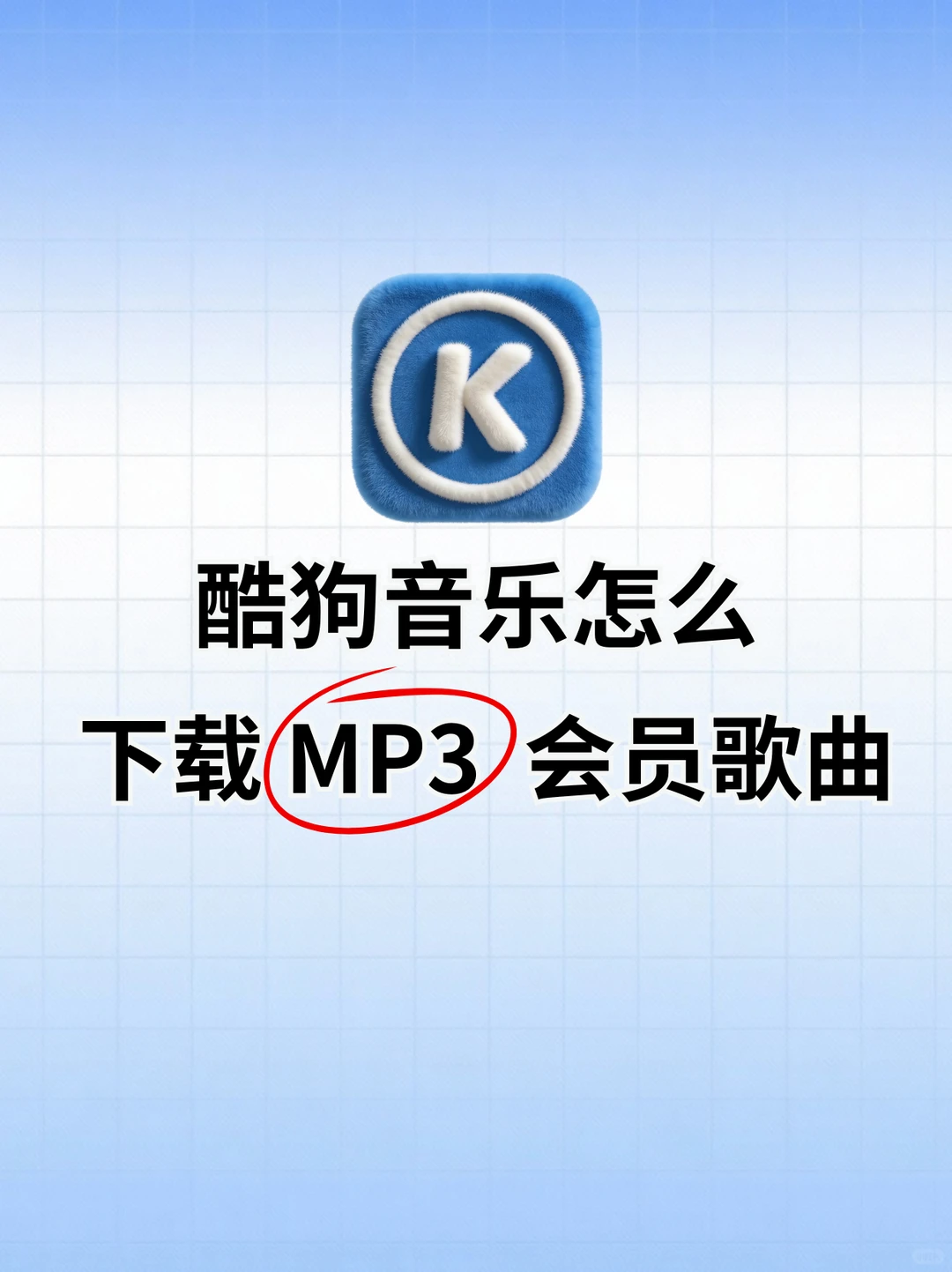 酷狗音乐怎么下载mp3会员歌曲永久免费保存
