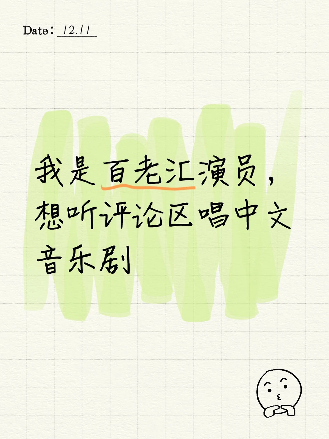 我是百老汇演员,想听评论区唱中文音乐剧