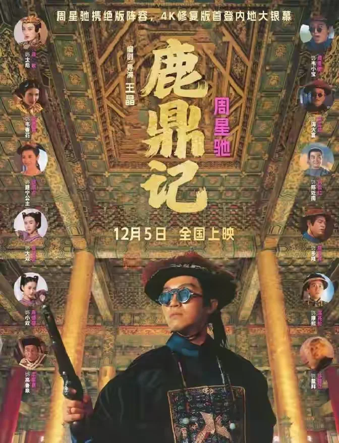 周星驰《鹿鼎记》首映仅18万?情怀呢?