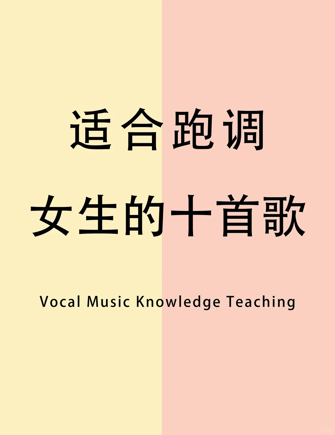 适合跑调女生的十首歌！🎵