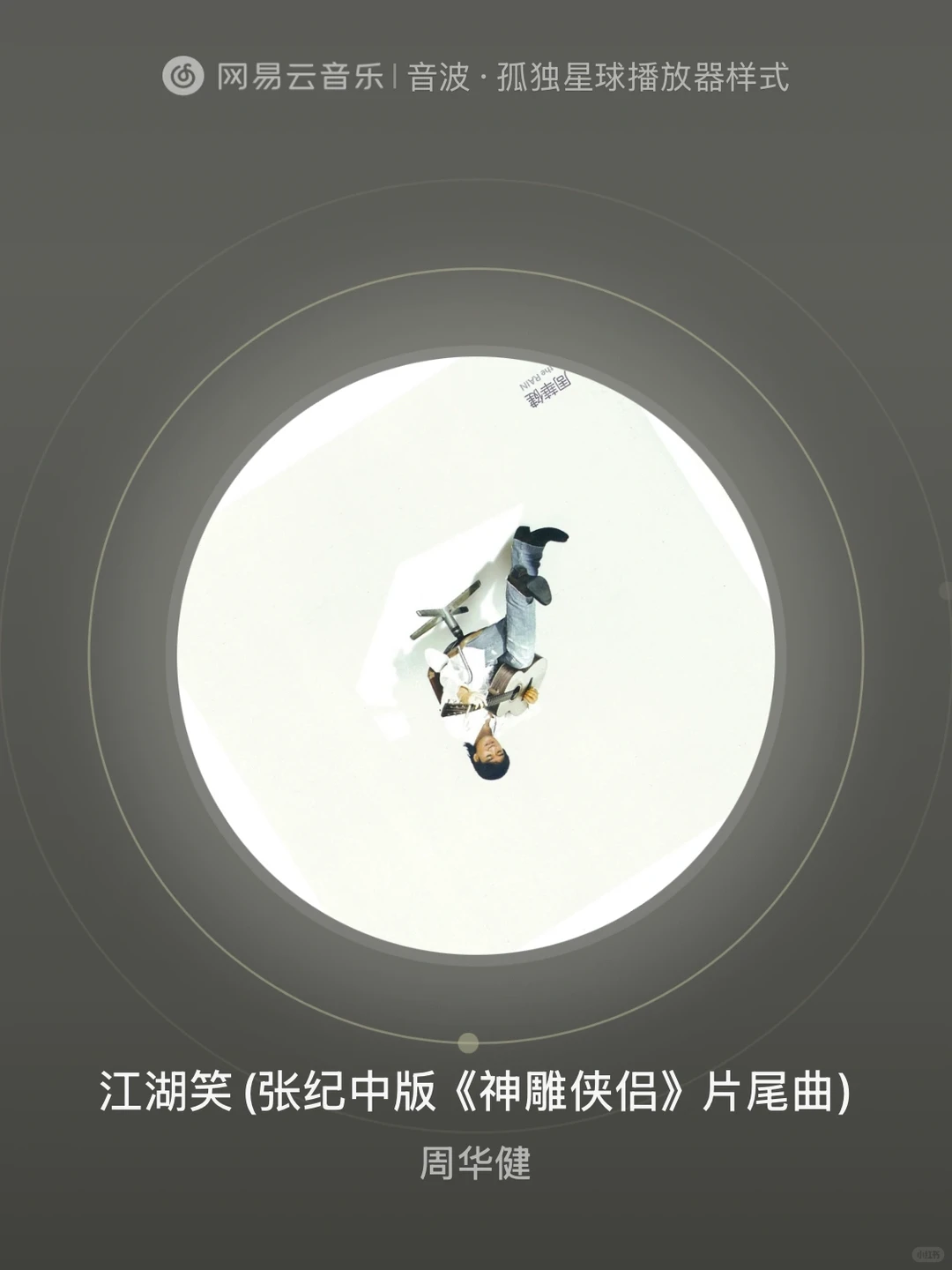 江湖笑 - 周华健