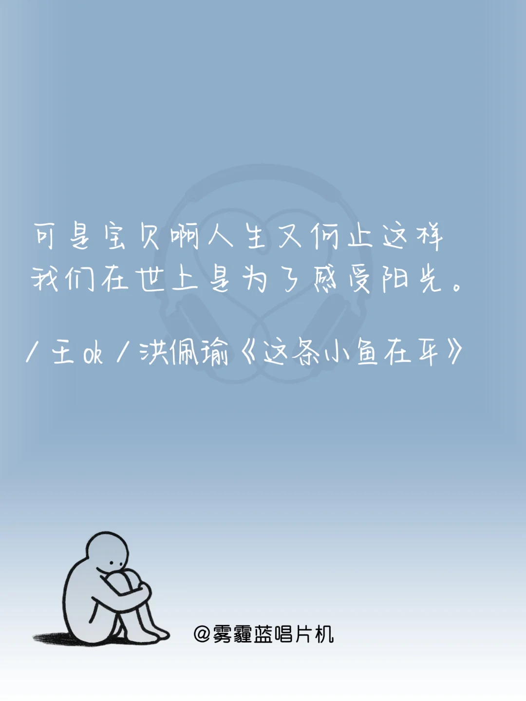 撑不下去时,循环这十首歌|必听歌单到治愈