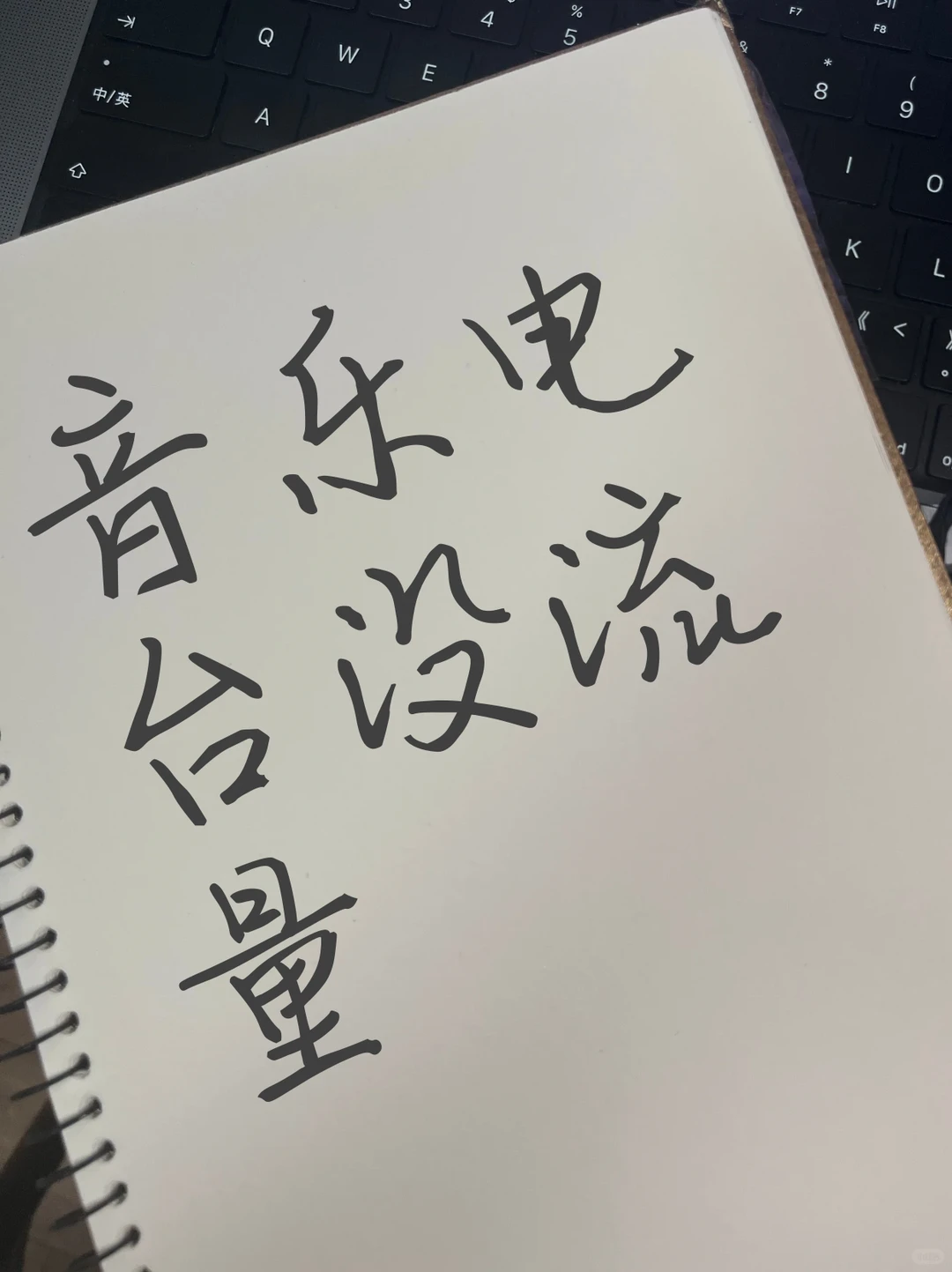 为什么你的音乐电台没流量?