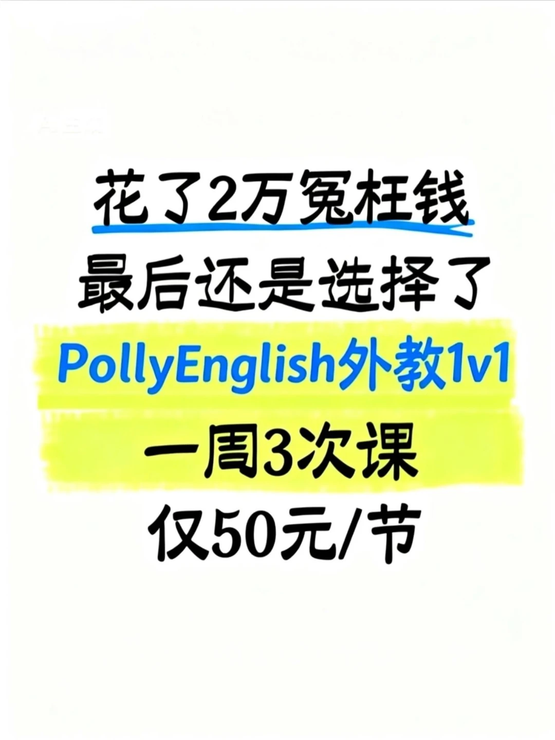 花了2万冤枉钱最后还是选了Polly外教一对一