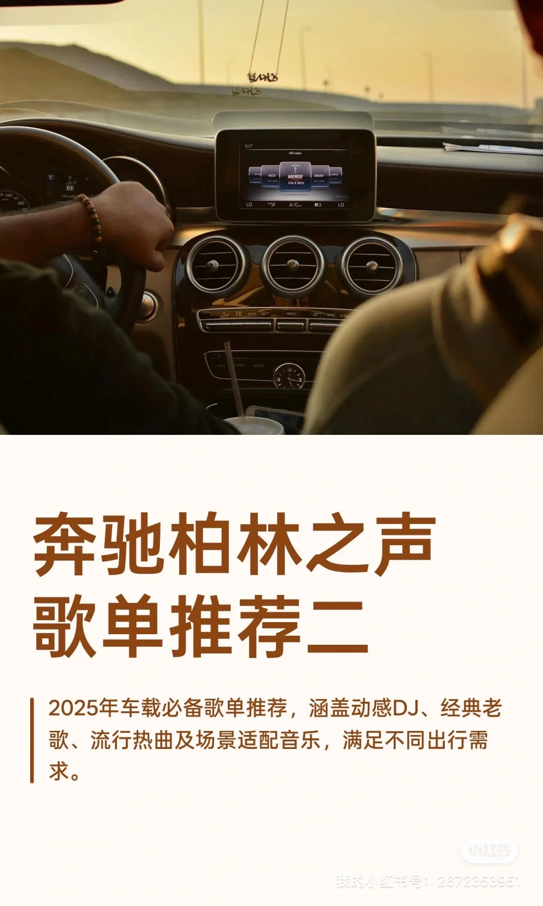 奔驰柏林之声车载歌单推荐二