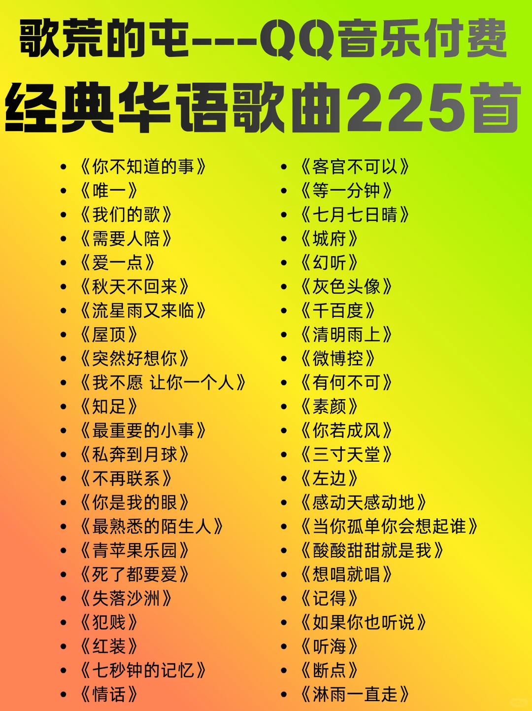 歌荒的看过来!QQ音乐经典华语歌曲225首