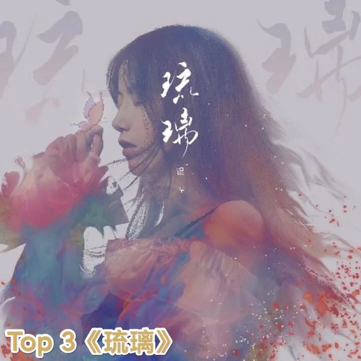古风歌曲个人榜top10!