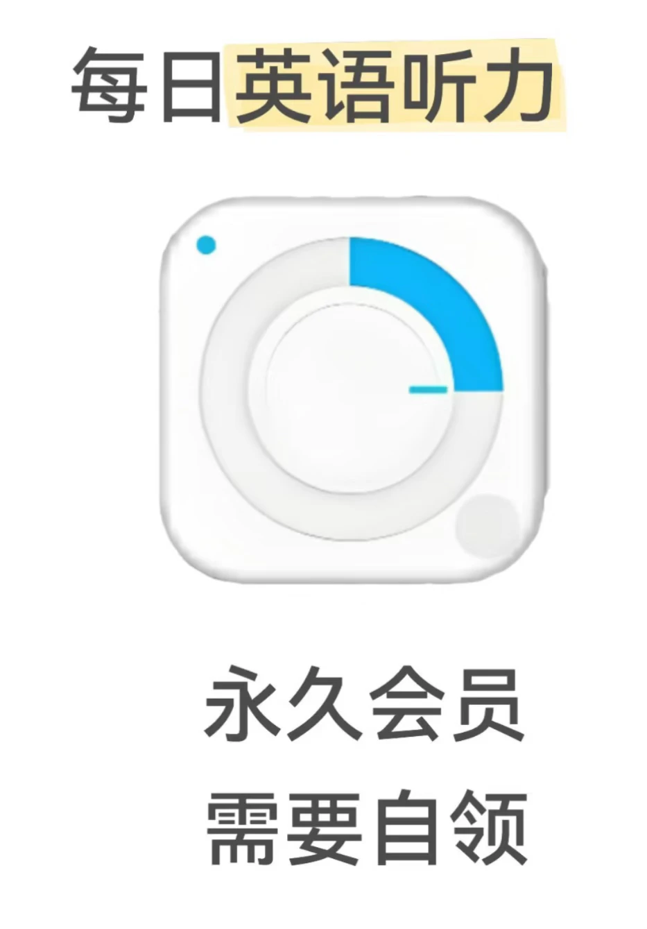 每日英语听力会员 需要自取