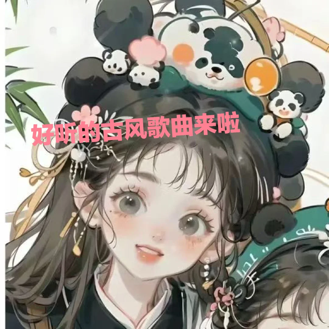 十首好听的古风歌曲，可以要个关注吗？