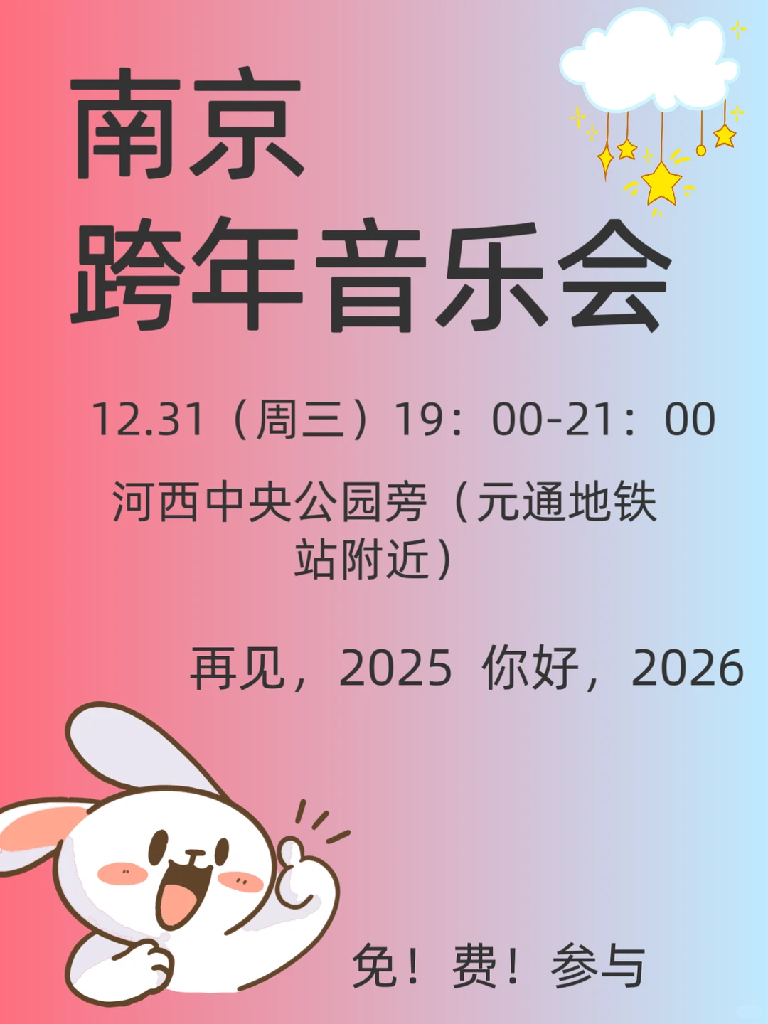 12.31南京跨年音乐会🎤免费参与‼️