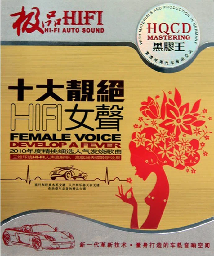 群星《极品HIFI·十大靓绝HIFI女声》HQCD黑胶
