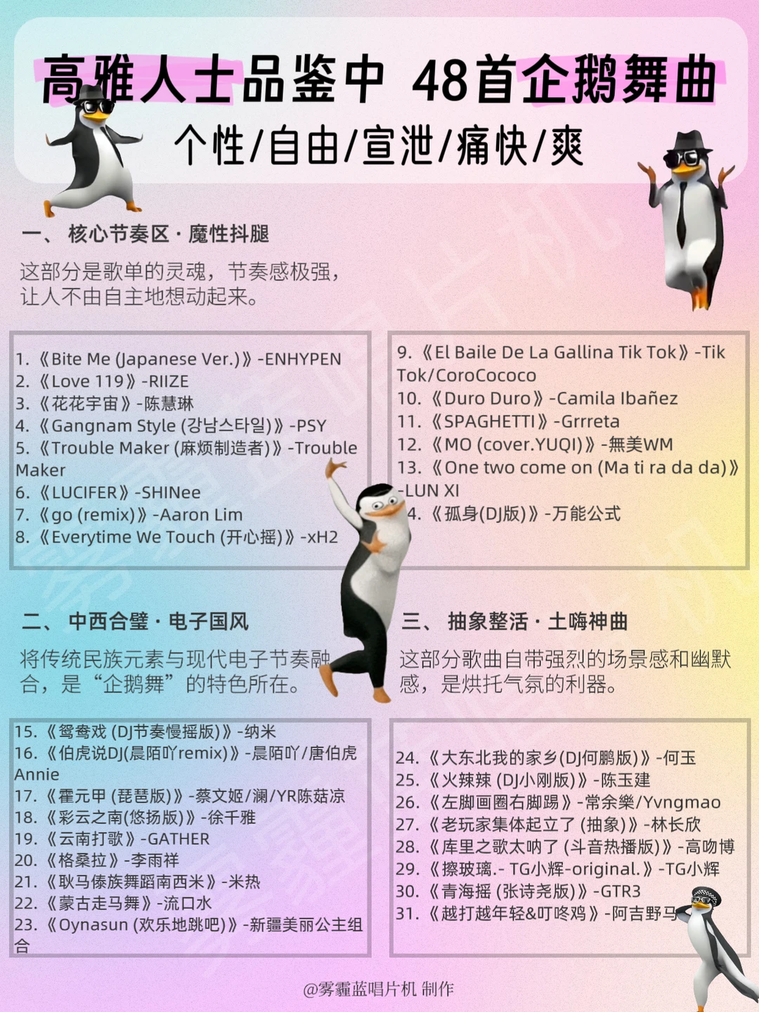 高雅人士！请进来品鉴→48首企鹅舞蹈歌曲