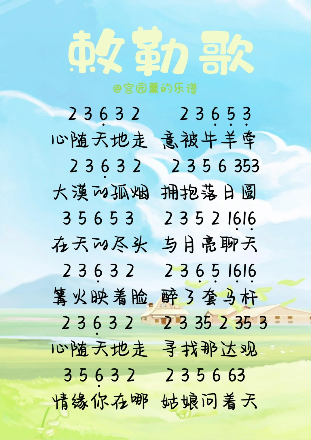 《敕勒歌》简谱🎹心随天地走，意被牛羊牵