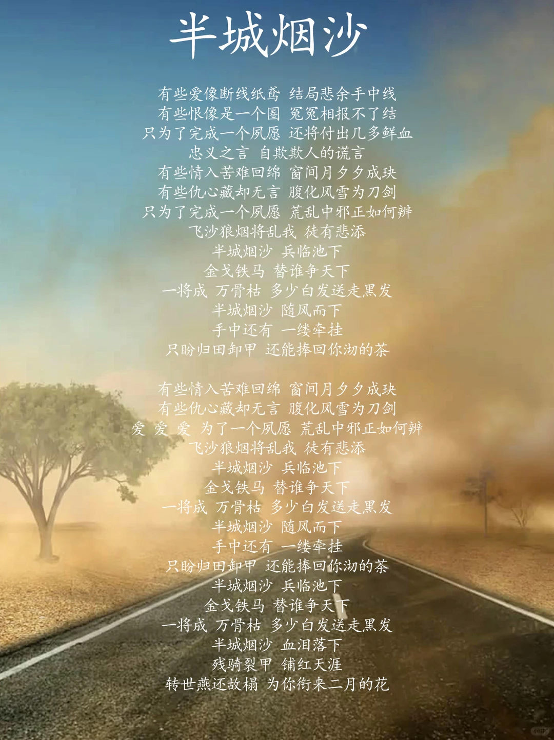 《天龙八部 2》× 许嵩《半城烟沙》