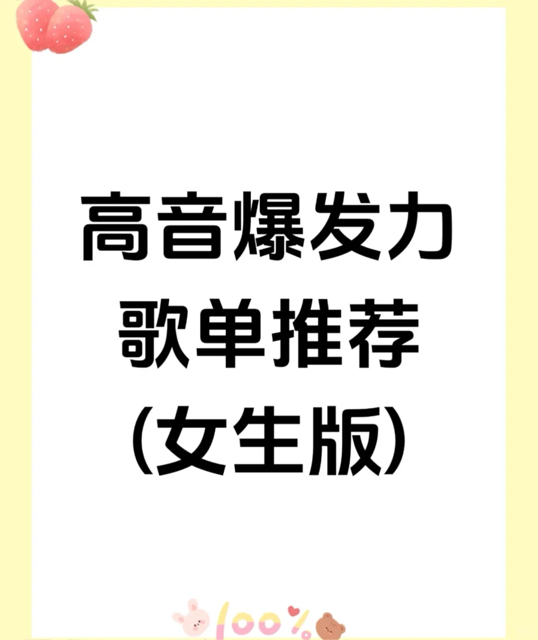 高音爆发力歌单推荐(女生版)