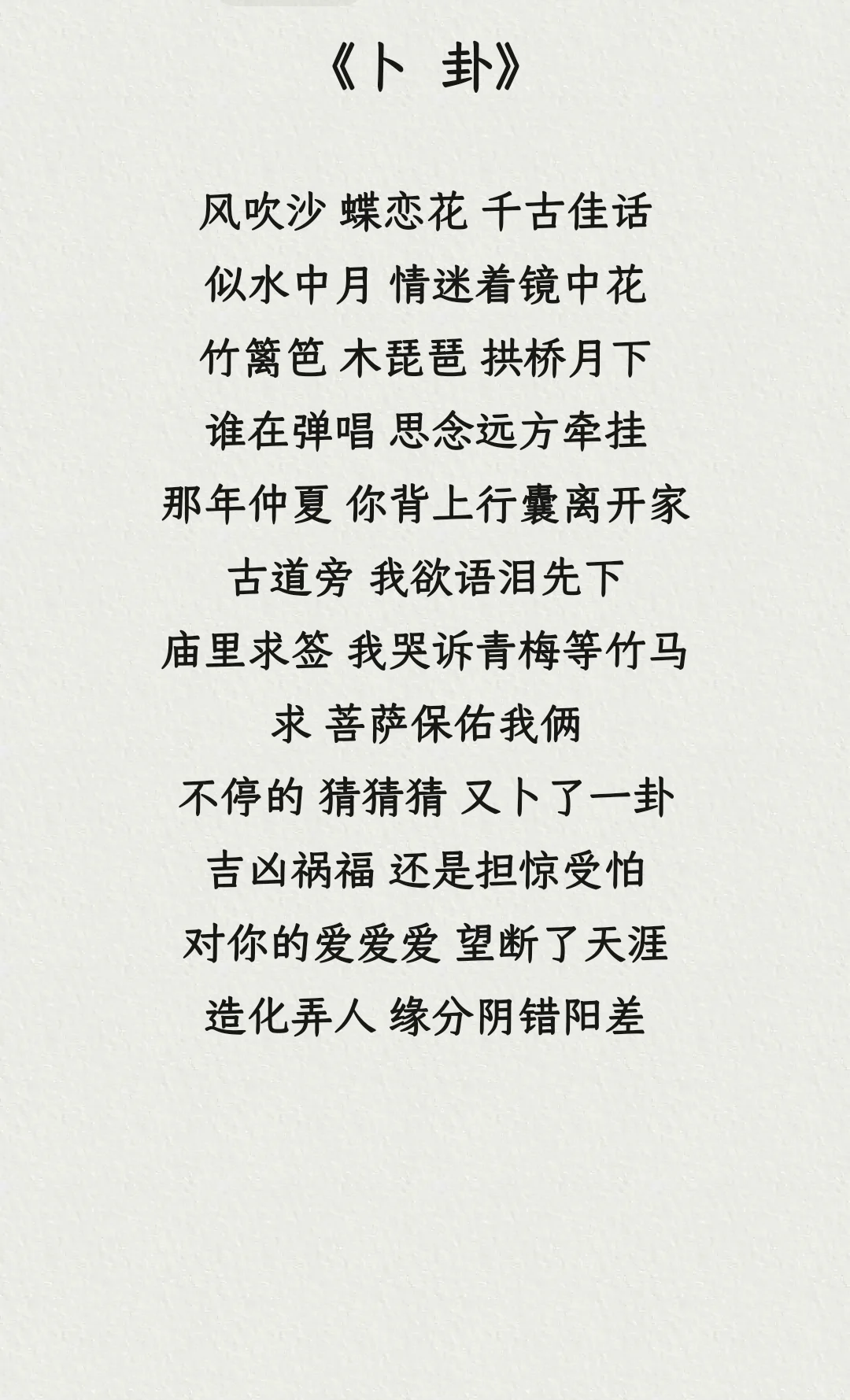 《卜 卦》歌词 完整版