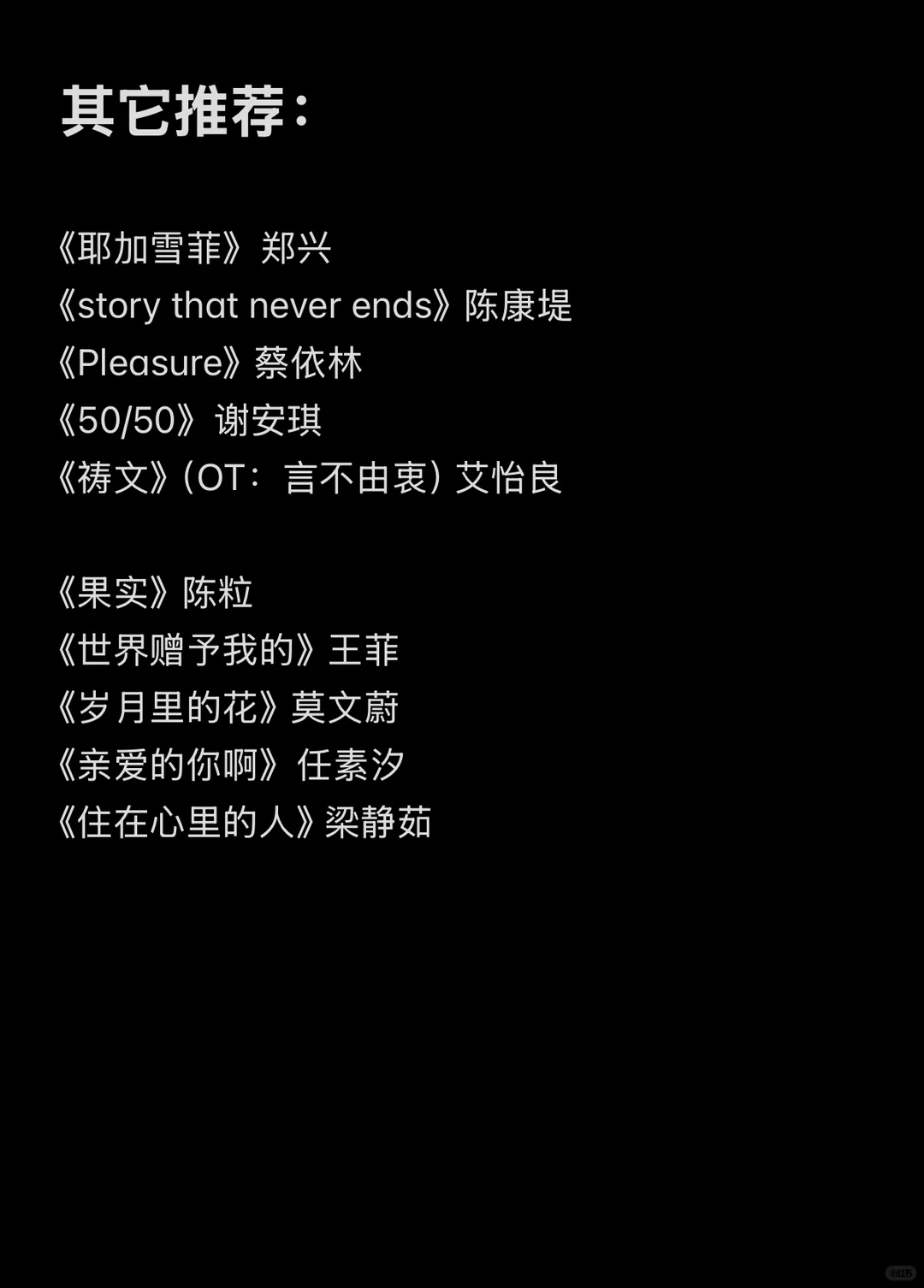 2025年度华语好歌精选 30 首