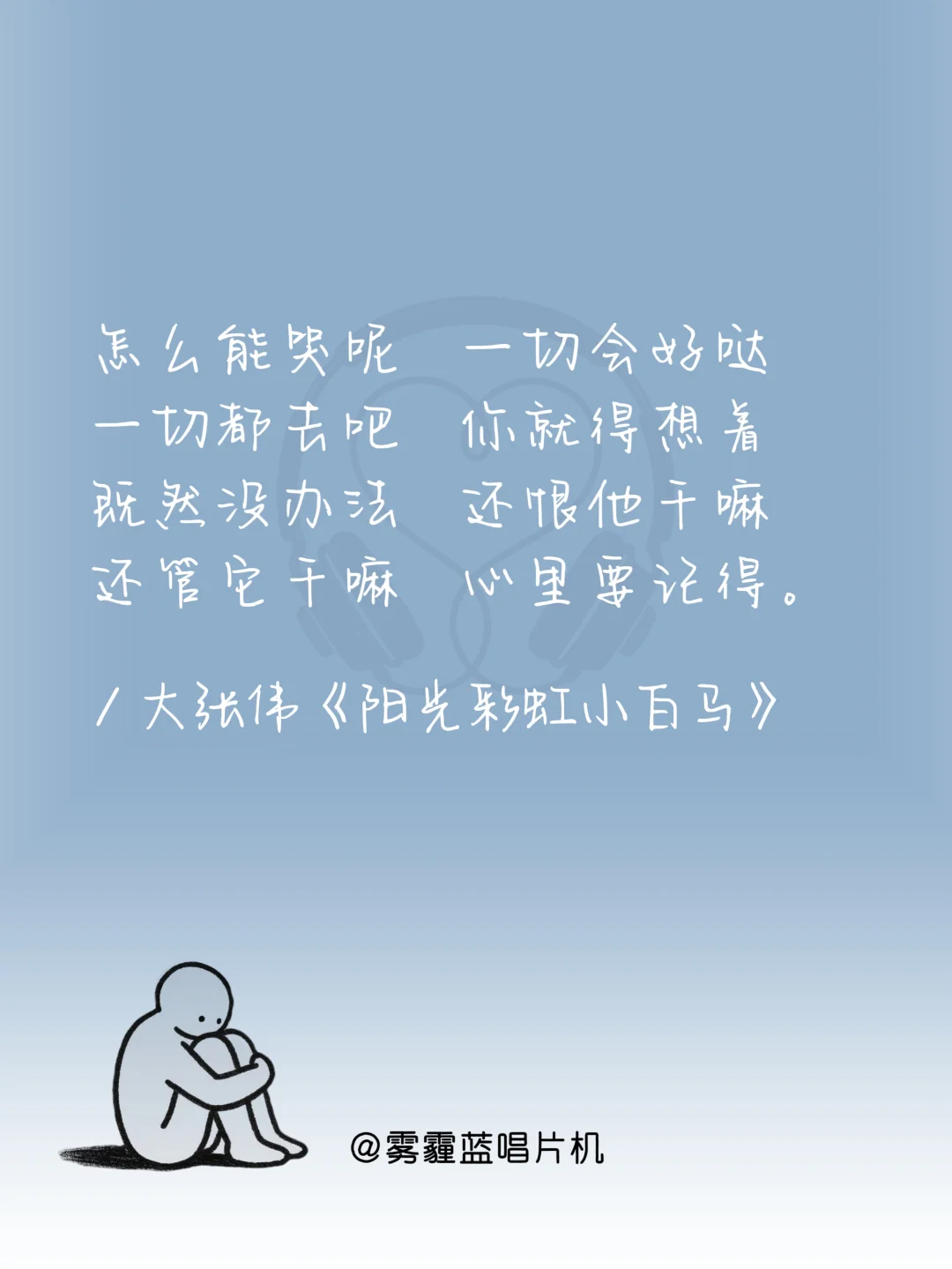 撑不下去时,循环这十首歌|必听歌单到治愈