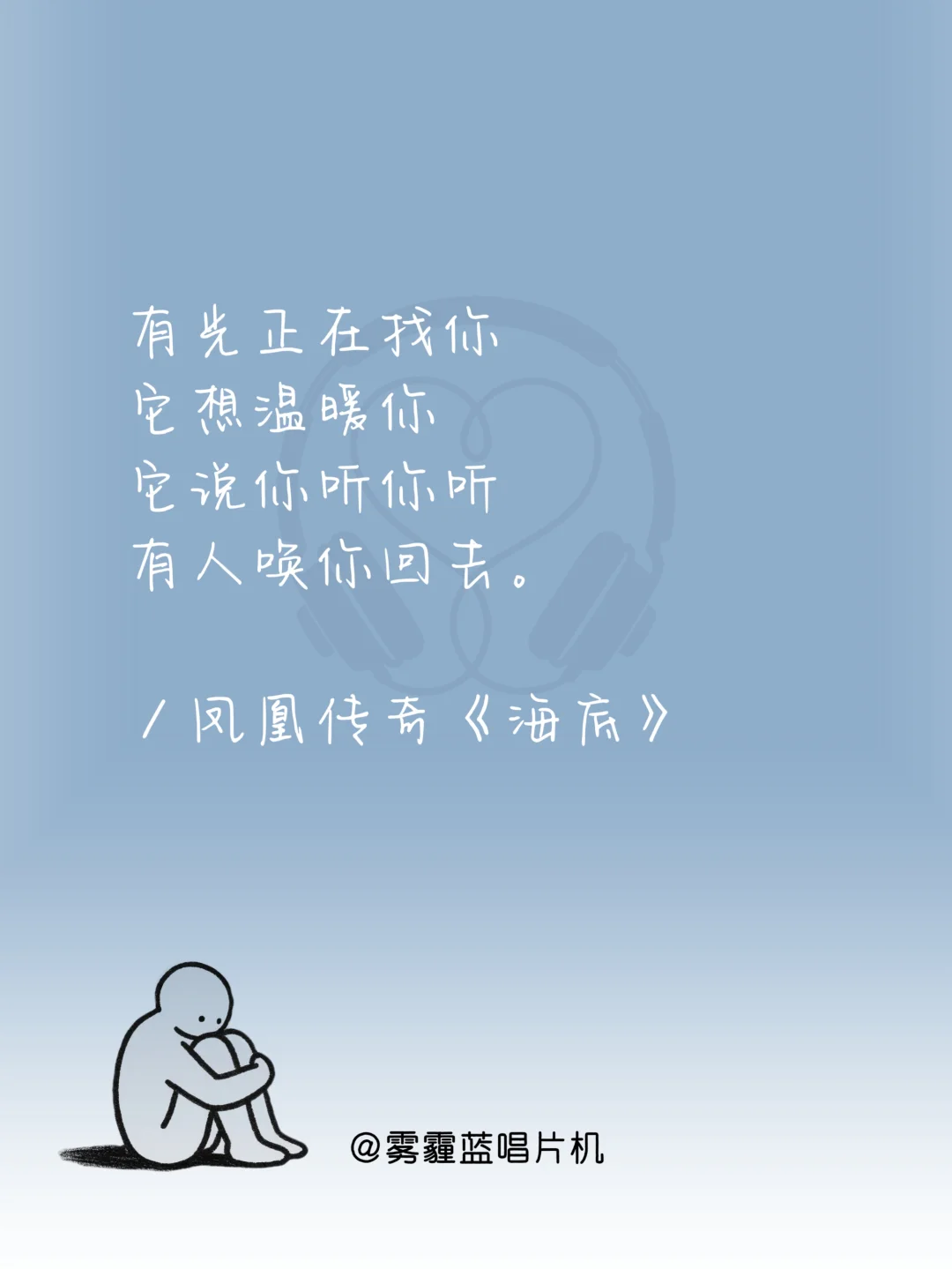 撑不下去时,循环这十首歌|必听歌单到治愈