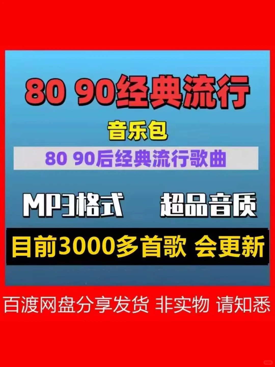 经典老歌车载音乐包粤语MP3下载