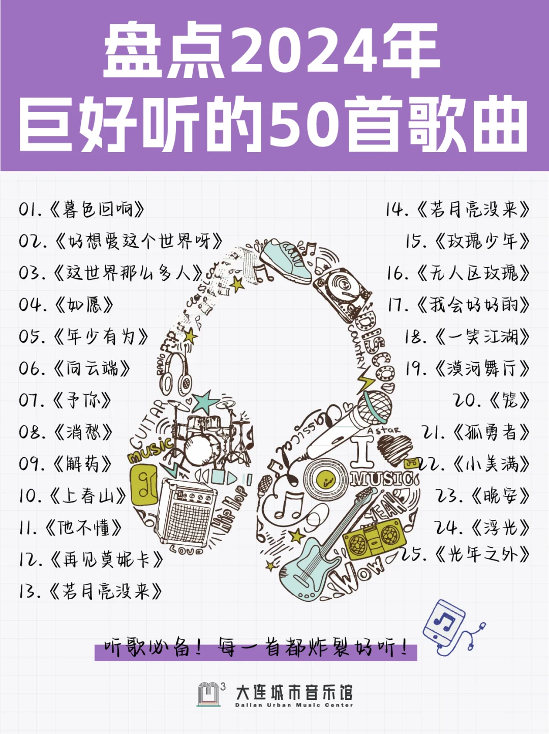 盘点2024年巨好听的50首歌曲！