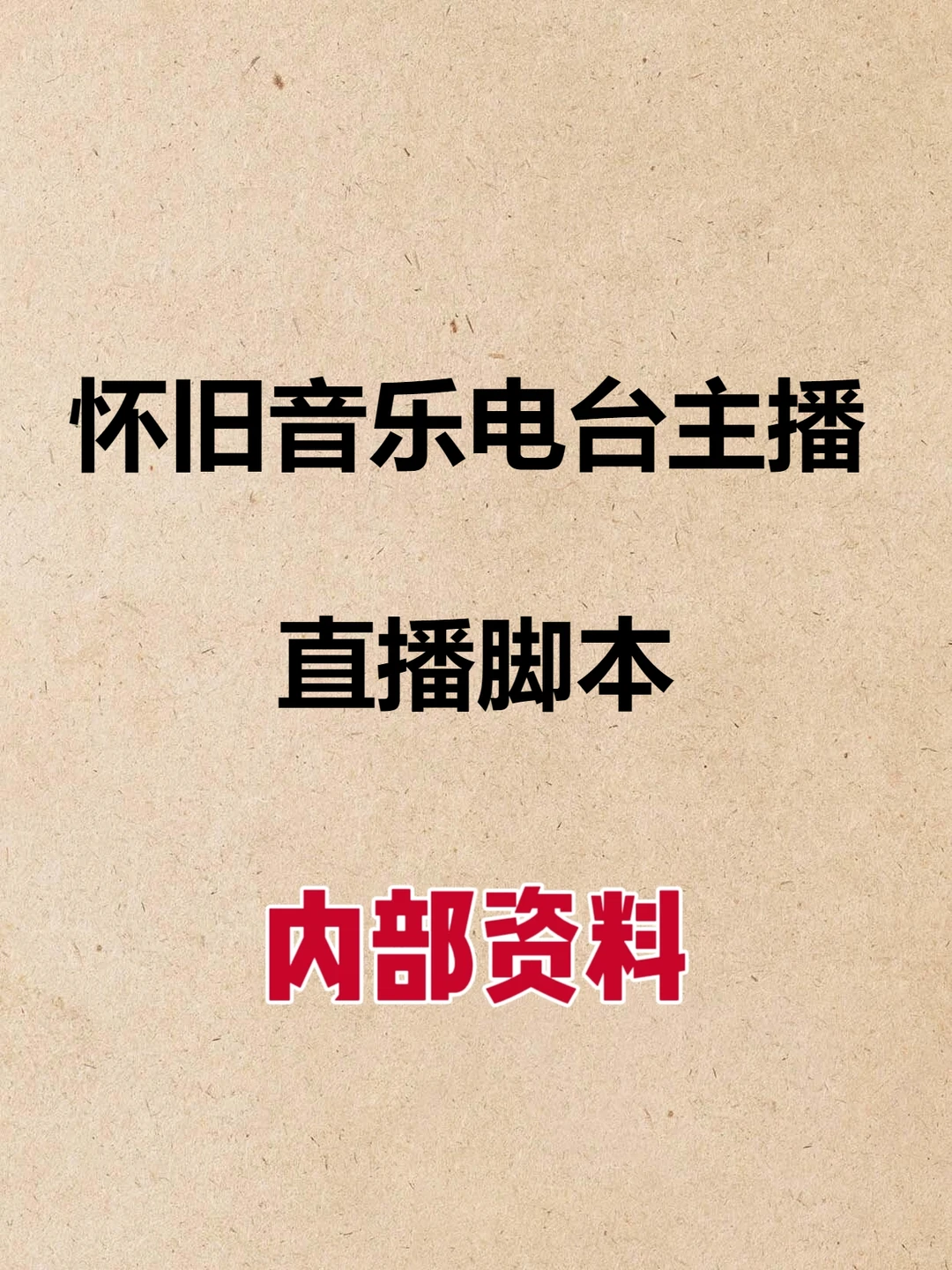 怀旧音乐电台主播稿 708090老歌介绍