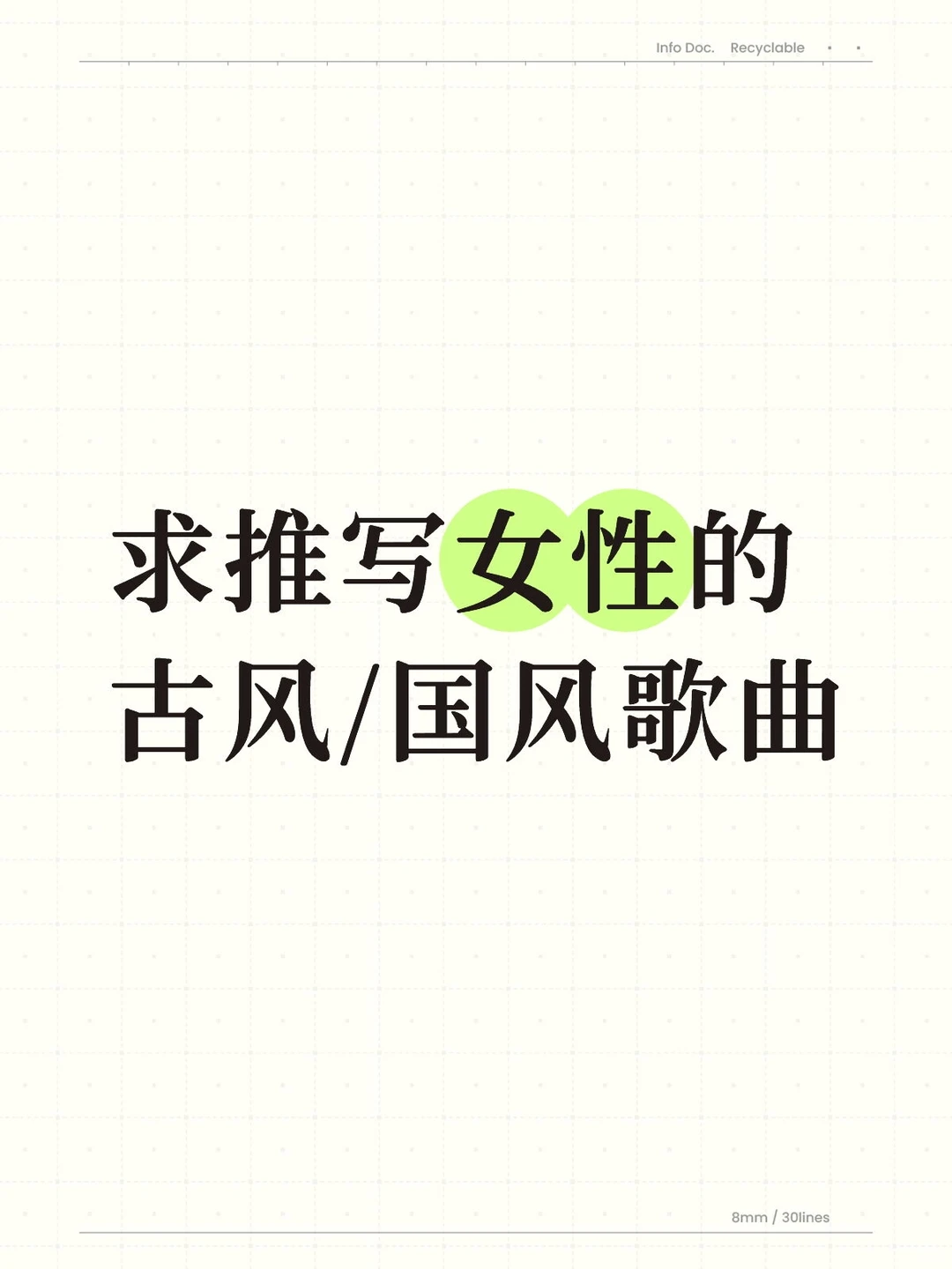 征集女性古风歌曲，我将逐一抄录