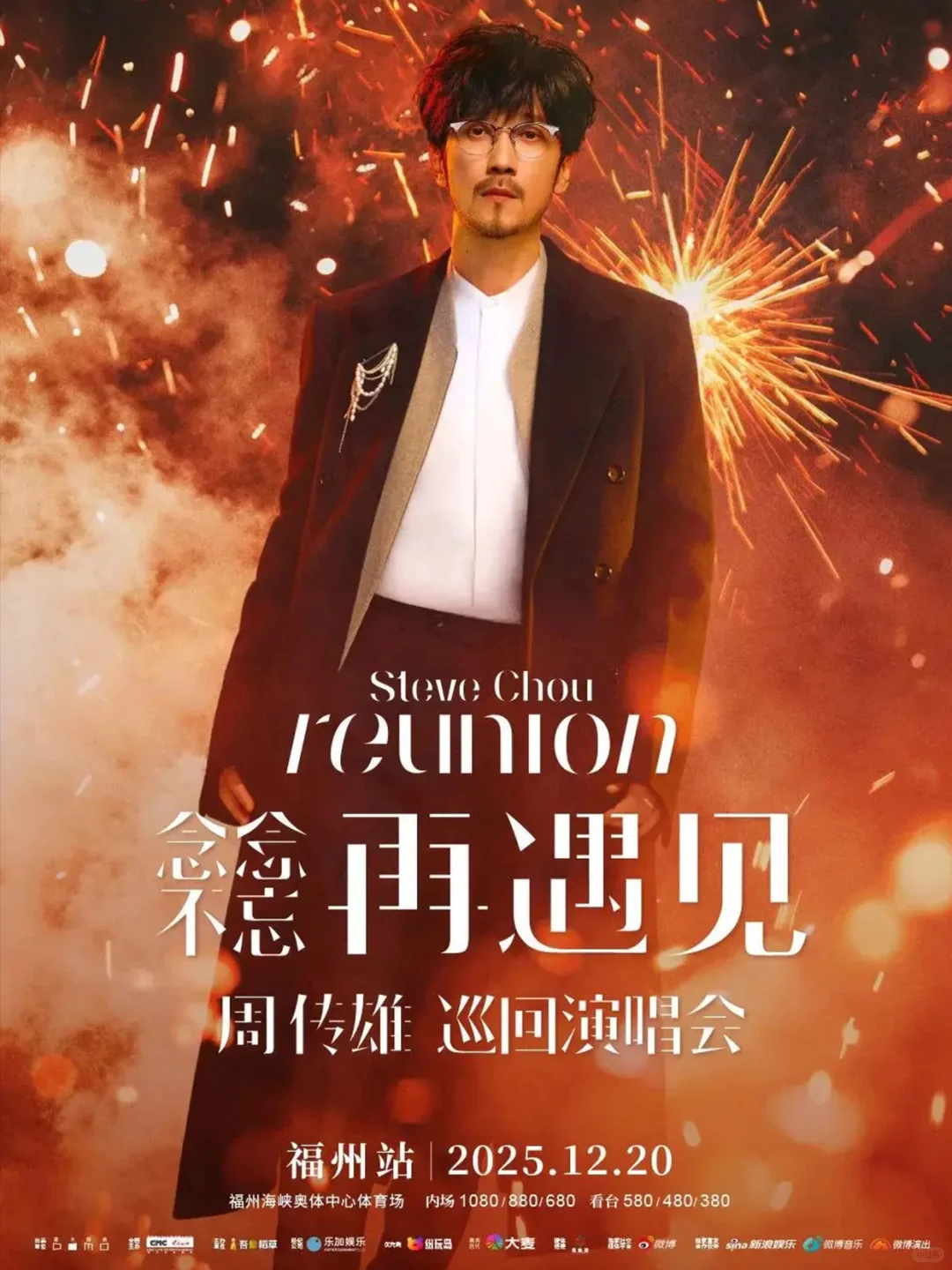 周传雄福州开唱重温经典|念念不忘·再遇见