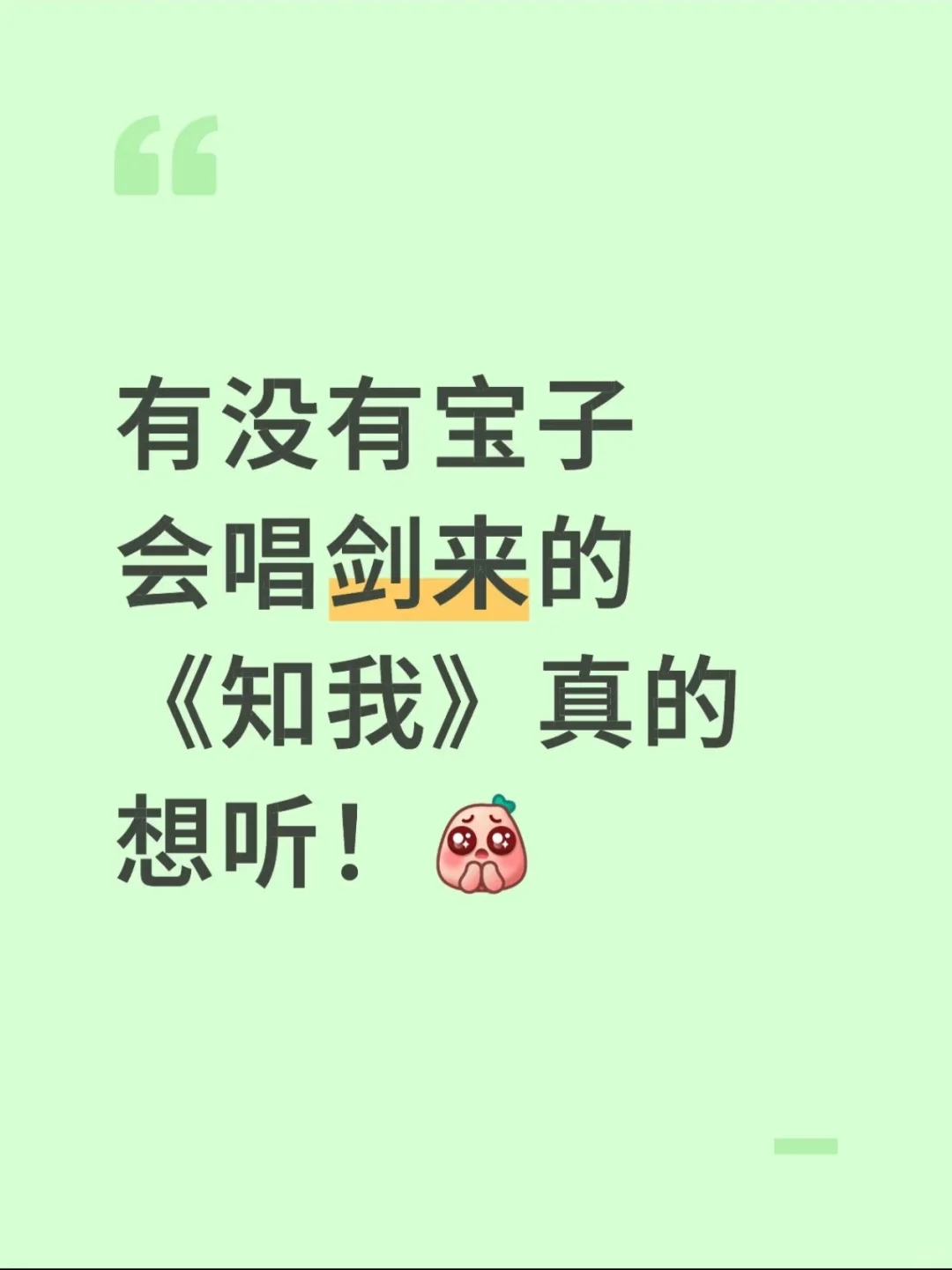 宝子，来一首剑来之知我！