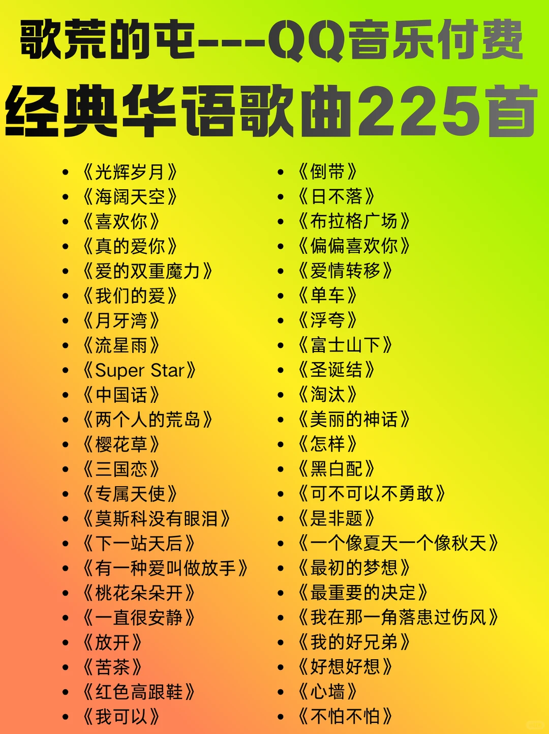 歌荒的看过来!QQ音乐经典华语歌曲225首