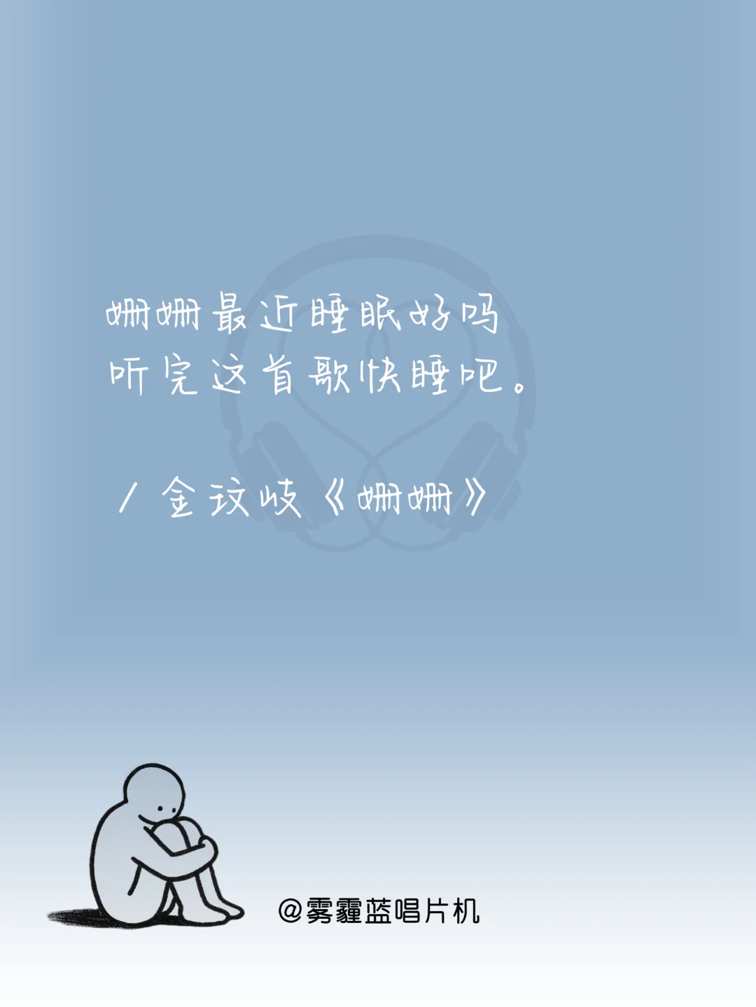 撑不下去时,循环这十首歌|必听歌单到治愈