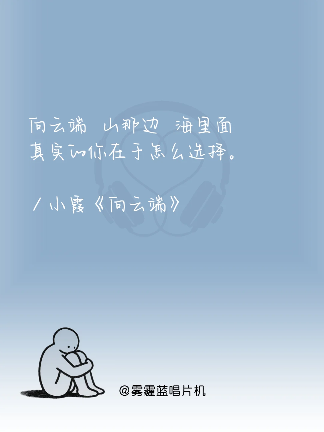 撑不下去时,循环这十首歌|必听歌单到治愈