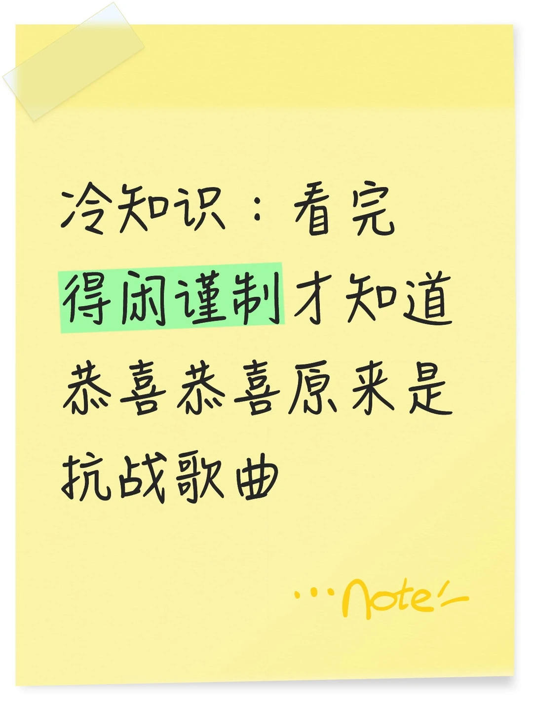 原来恭喜恭喜是抗战歌曲