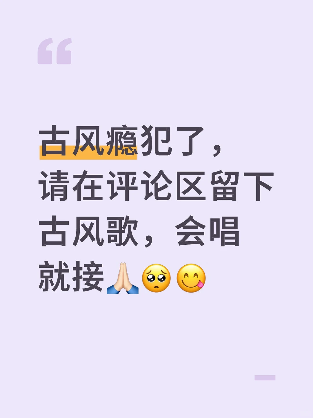 来唱歌吧古风p们
