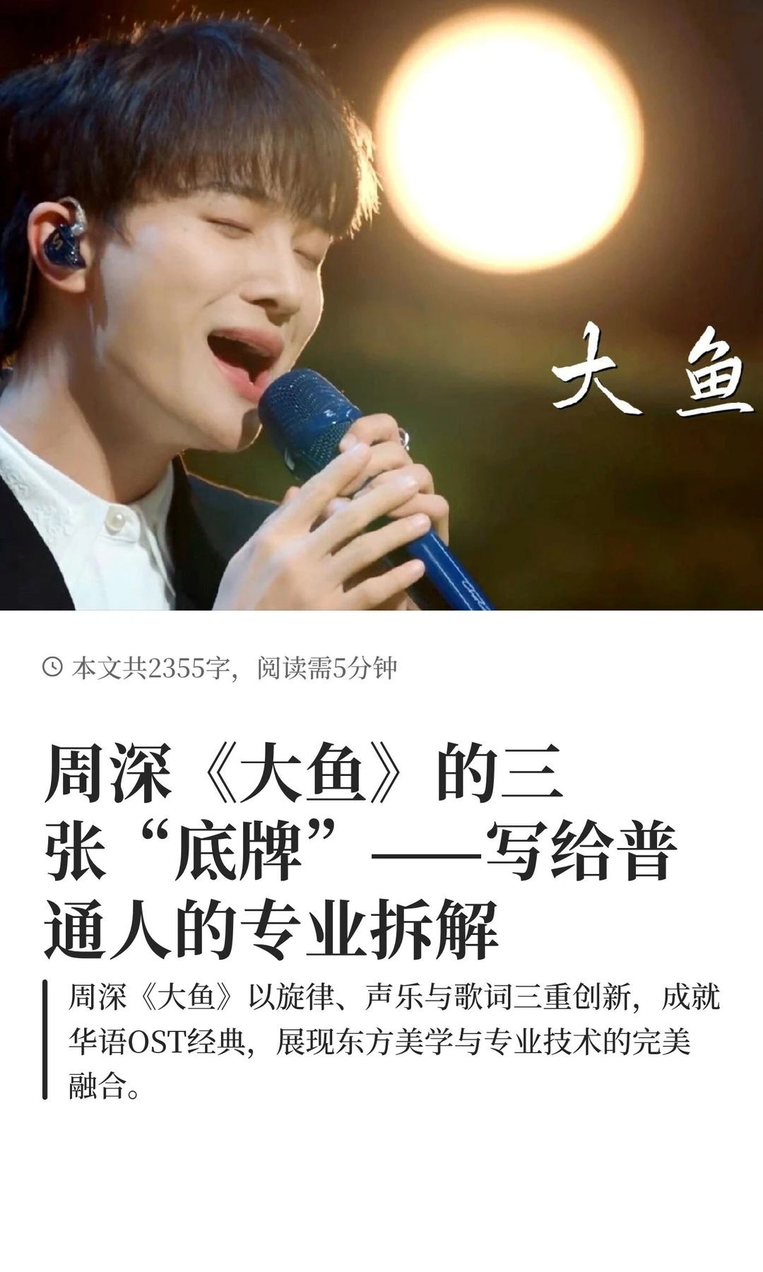 周深《大鱼》的三张“底牌”——写给普通人