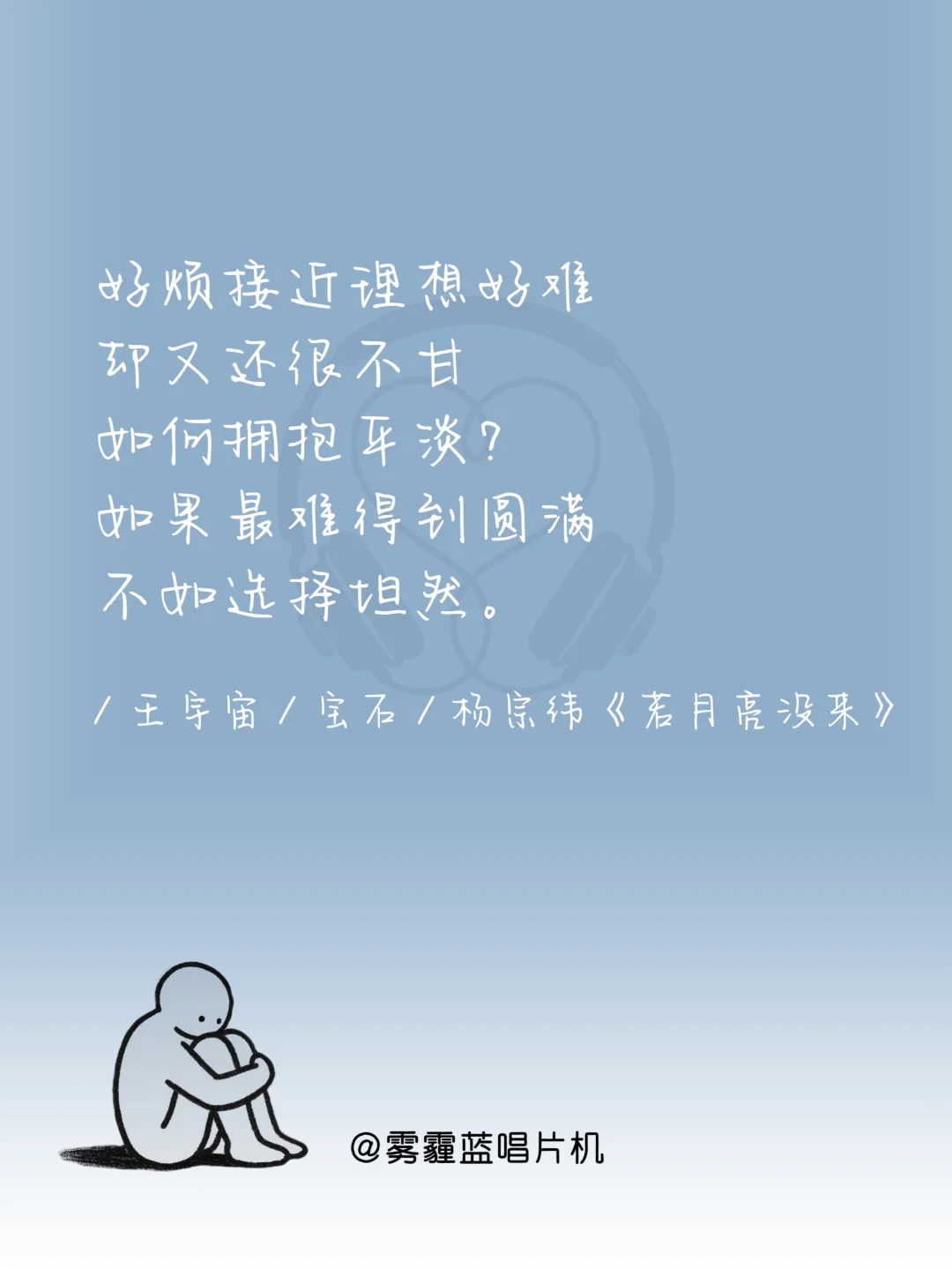 撑不下去时,循环这十首歌|必听歌单到治愈