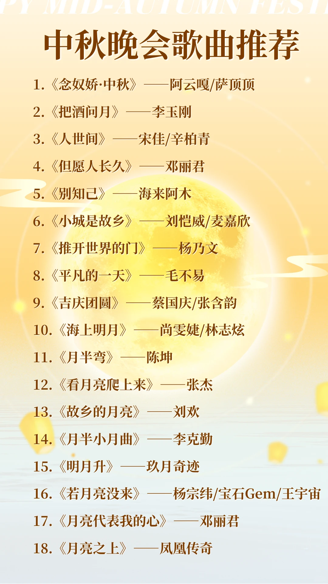 🌟中秋晚会歌曲推荐🌟