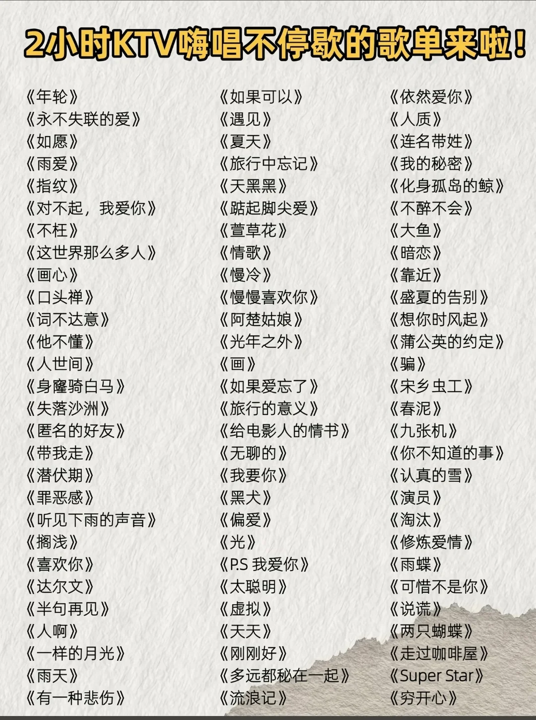 新一期 KTV歌单,男女都可找到舒适区!