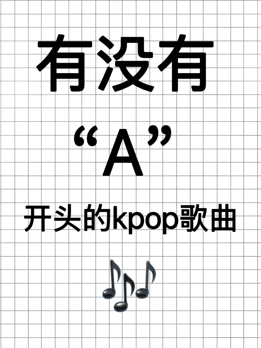 🎶有没有“A”开头的kpop歌曲🎧