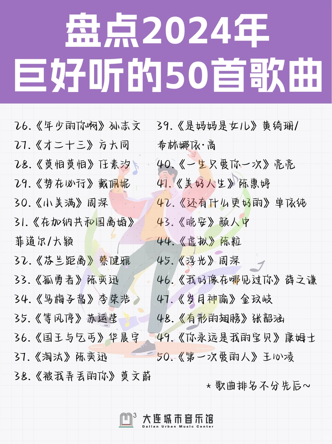 盘点2024年巨好听的50首歌曲！